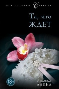 Книга Та, что ждет