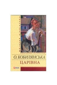 Книга Царiвна