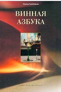 Книга Винная азбука