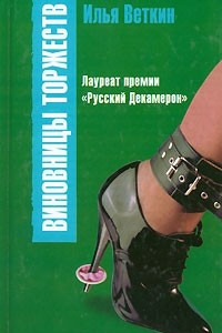 Книга Виновницы торжеств