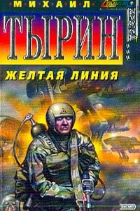 Книга Желтая линия