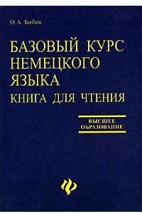 Книга Базовый курс немецкого языка. Книга для чтения / Grundkurs Deutsch fur Studenten der Fremdsprachenfakultaten: Lesebuch