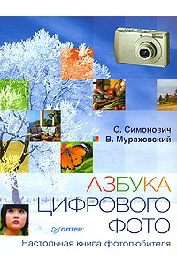 Книга Азбука цифрового фото. Настольная книга фотолюбителя