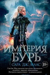 Книга Империя бурь