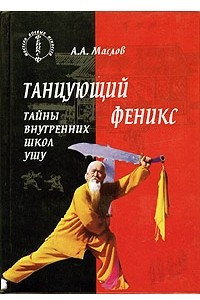 Книга Танцующий феникс. Тайны внутренних школ ушу