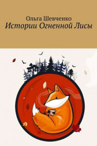 Книга Истории Огненной Лисы