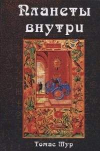 Книга Планеты внутри. Астрологическая психология Марсилио Фичино