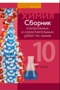 Книга Химия. 10 класс. Сборник контрольных и самостоятельных работ. Базовый и повышенный уровни