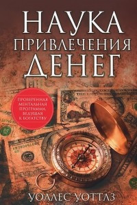 Книга Наука привлечения денег