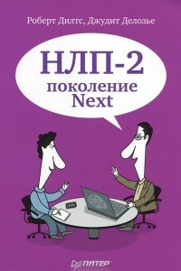 Книга НЛП-2. Поколение Next