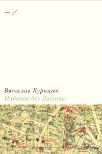 Книга Набоков без Лолиты. Путеводитель c картами, картинками и заданиями