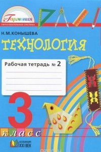 Книга Технология. 3 класс. Рабочая тетрадь. В 2 частях. Часть 2