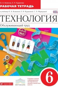 Книга Технология. Обслуживающий труд. 6 кл. Рабочая тетрадь. ВЕРТИКАЛЬ