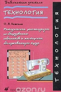 Книга Технология. Методические рекомендации по оборудованию кабинетов и мастерских обслуживающего труда