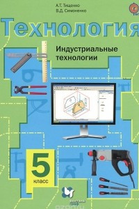 Книга Технология. Индустриальные технологии. 5 класс. Учебник