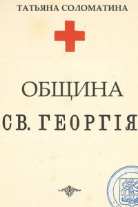 Книга Община Святого Георгия. 1 серия