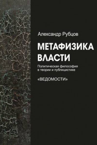 Книга Метафизика власти