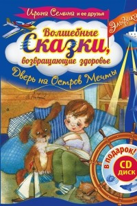 Книга Волшебные сказки, возвращающие здоровье (+ DVD)