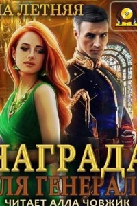 Книга Награда для генерала. Книга первая: Шёпот ветра