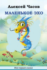 Книга Маленькое эхо