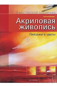 Книга Акриловая живопись. Пейзажи и цветы