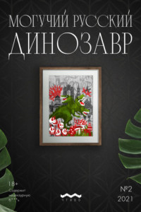 Книга Могучий русский динозавр. №2 2021 г.