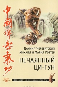 Книга Нечаянный Ци-Гун