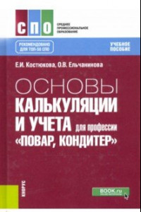 Книга Основы калькуляции и учета (для профессии 