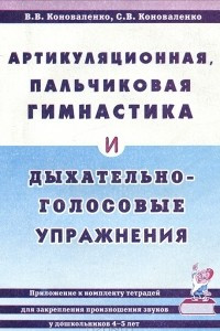 Книга Артикуляционная, пальчиковая гимнастика и дыхательно-голосовые упражнения