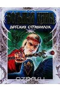 Книга Большая книга детских страшилок