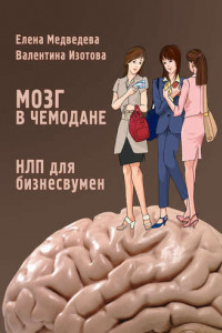 Книга Мозг в чемодане. НЛП для бизнесвумен