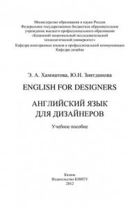 Книга English for designers. Английский язык для дизайнеров