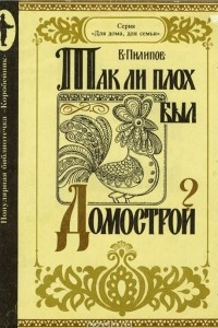 Книга Так ли плох был Домострой?