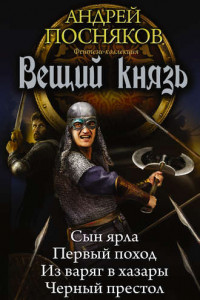 Книга Вещий князь: Сын ярла. Первый поход. Из варяг в хазары. Черный престол (сборник)