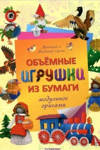 Книга Объемные игрушки из бумаги. Модульное оригами