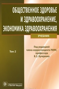 Книга Общественное здоровье и здравоохранение, экономика здравоохранения. В 2 томах. Том 2