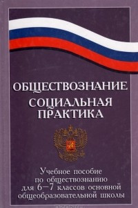 Книга Обществознание. Социальная практика: Учебное пособие по обществознанию для 6—7 классов основной общеобразовательной школы