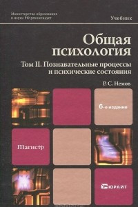 Книга Общая психология. Том 2. Познавательные процессы и психические состояния