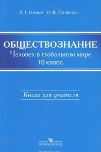 Книга Обществознание. 10 класс. Человек в глобальном мире. Книга для учителя