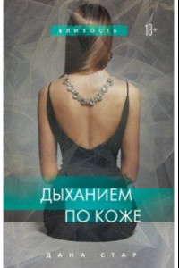 Книга Дыханием по коже