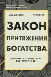 Книга Закон притяжения богатства. Привычки, которые сделают вас миллионером