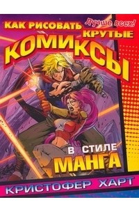 Книга Как рисовать крутые комиксы в стиле манга