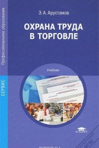 Книга Охрана труда в торговле. Учебник