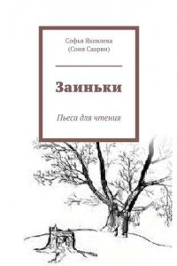 Книга Заиньки. Пьеса для чтения