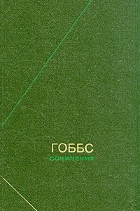 Книга Гоббс. Сочинения. В двух томах. Том 2