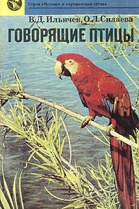 Книга Говорящие птицы