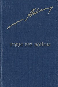 Книга Годы без войны. Роман в двух томах. Том 1