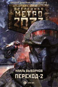 Книга Метро 2033: Переход-2. На другой стороне