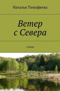 Книга Ветер с Севера. Стихи