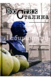 Книга Бюстик Сталина